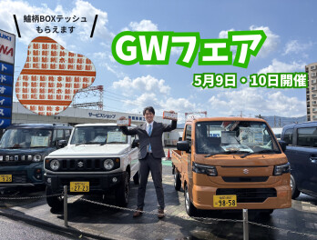 5/9・10はGWフェア開催！豪華グルメ＆限定グッズをプレゼント！